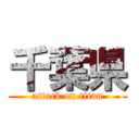 千葉県 (attack on titan)