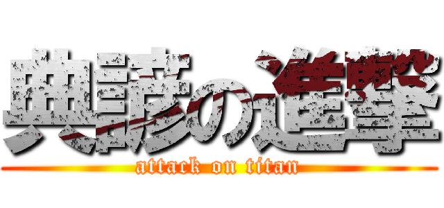 典諺の進撃 (attack on titan)