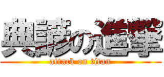 典諺の進撃 (attack on titan)