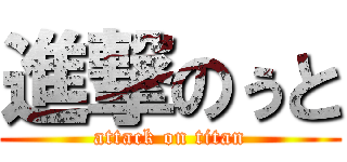 進撃のぅと (attack on titan)