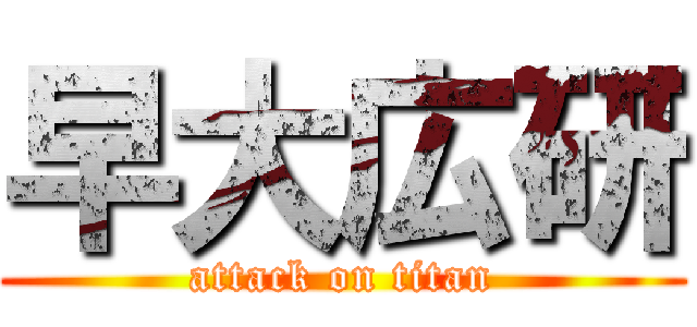 早大広研 (attack on titan)
