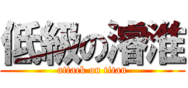 低級の濬淮 (attack on titan)