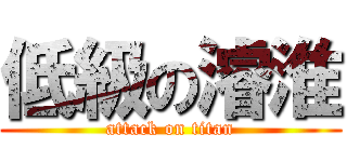 低級の濬淮 (attack on titan)