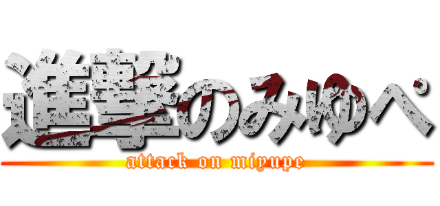 進撃のみゆぺ (attack on miyupe)
