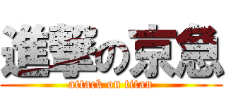 進撃の京急 (attack on titan)