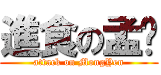 進食の孟彥 (attack on MongYen)