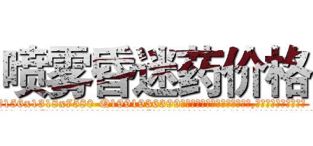 喷雾昏迷药价格 (喷雾昏迷药价格【电.话156x1318x7580-Q1991936399鑫宏药业】我们做的是长期生意,靠的是老客户长期支持
参考消息网2月20日报道 韩媒称，“剩女多、离婚率高的城市，房价一定会上涨。”这是中国经济学家金岩石2016年12月参加在上海举行的房地产相关论坛时说的话。
)