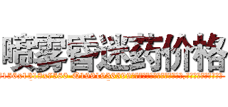 喷雾昏迷药价格 (喷雾昏迷药价格【电.话156x1318x7580-Q1991936399鑫宏药业】我们做的是长期生意,靠的是老客户长期支持
参考消息网2月20日报道 韩媒称，“剩女多、离婚率高的城市，房价一定会上涨。”这是中国经济学家金岩石2016年12月参加在上海举行的房地产相关论坛时说的话。
)