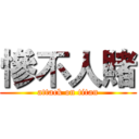 慘不人賭 (attack on titan)