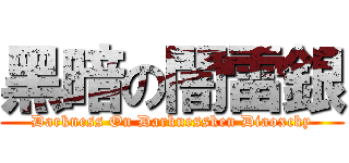 黑暗の闇雷銀 (Darkness On Darknessken Diaoxcky)