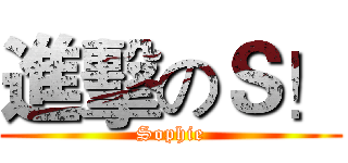 進擊のＳ！ (Sophie)