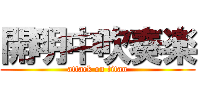 開明中吹奏楽 (attack on titan)