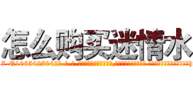 怎么购买迷情水 (怎么购买迷情水【电-话151x68344x817-Q1065427042元-吉-药-业】我们做的是长期生意,靠的是老客户长期支持 怎么购买迷情水在发表了一篇http://sngk.net/shwk67

参考消息网我们做的是长期生意,靠的是老客户长期支持也许我们早该意识到，就连鲍勃·霍斯金斯（金球奖戏剧类电影男主角 
)