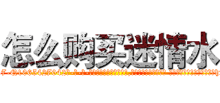 怎么购买迷情水 (怎么购买迷情水【电-话151x68344x817-Q1065427042元-吉-药-业】我们做的是长期生意,靠的是老客户长期支持 怎么购买迷情水在发表了一篇http://sngk.net/shwk67

参考消息网我们做的是长期生意,靠的是老客户长期支持也许我们早该意识到，就连鲍勃·霍斯金斯（金球奖戏剧类电影男主角 
)