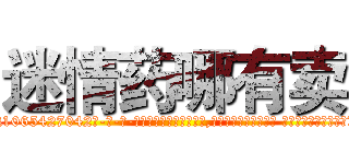迷情药哪有卖 (迷情药哪有卖【电-话151x68344x817-Q1065427042元-吉-药-业】我们做的是长期生意,靠的是老客户长期支持 迷情药哪有卖在发表了一篇http://sngk.net/ysA1w7

参考消息网我们做的是长期生意,靠的是老客户长期支持也许我们早该意识到，就连鲍勃·霍斯金斯（金球奖戏剧类电影男主角 
)