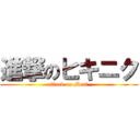 進撃のヒキニク (attack on Meat )