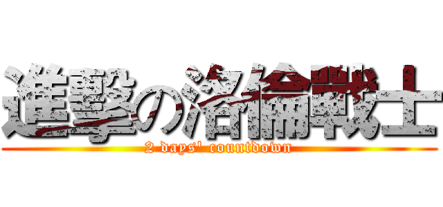 進擊の洛倫戰士 (2 days' countdown)