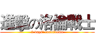 進擊の洛倫戰士 (2 days' countdown)