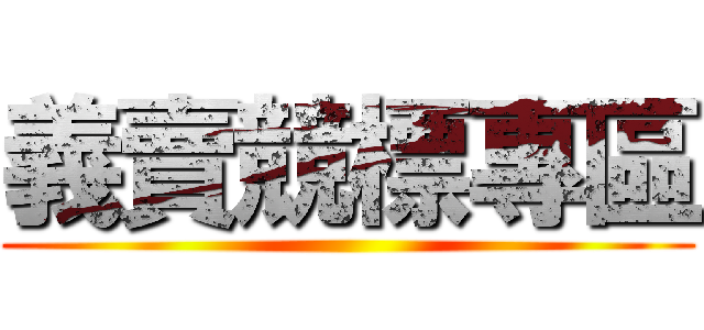 義賣競標專區 ()