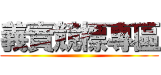 義賣競標專區 ()