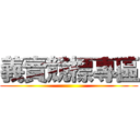 義賣競標專區 ()
