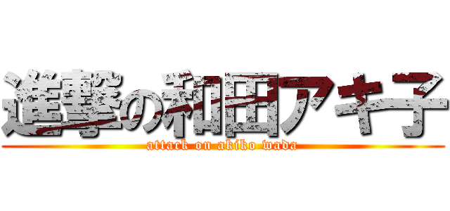 進撃の和田アキ子 (attack on akiko wada)