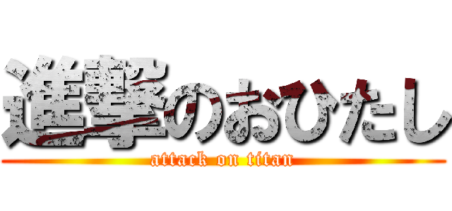 進撃のおひたし (attack on titan)