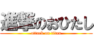 進撃のおひたし (attack on titan)