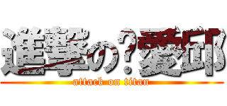 進撃の揪愛邱 (attack on titan)