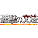 進擊の文法 (attack on English)