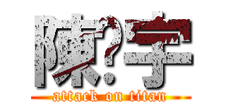 陳澔宇 (attack on titan)