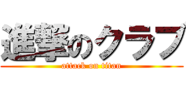 進撃のクラブ (attack on titan)