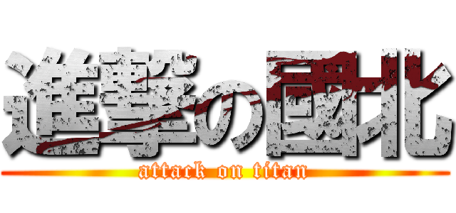 進撃の國北 (attack on titan)