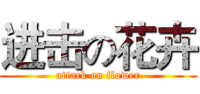进击の花卉 (attack on flower)