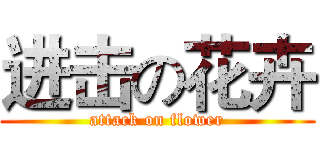 进击の花卉 (attack on flower)