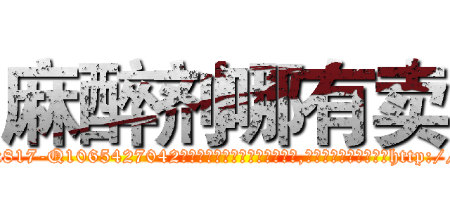 麻醉剂哪有卖 (麻醉剂哪有卖【电-151x68344x817-Q1065427042元吉药业】我们做的是长期生意,靠的是老客户长期支持http://sngk.net/N3u2Tc

参考消息网我们做的是长期生意,靠的是老客户长期支持也许我们早该意识到，就连鲍勃·霍斯金斯（金球奖戏剧类电影男主角 
)