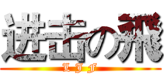 进击の飛 (L J F)