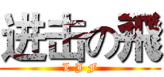 进击の飛 (L J F)