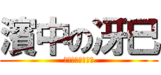 濱中の冴巳 (平均点以下のバカ)