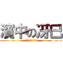 濱中の冴巳 (平均点以下のバカ)