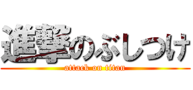 進撃のぶしつけ (attack on titan)