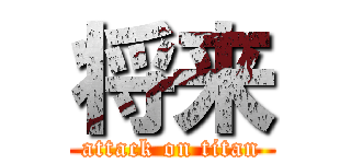 将来 (attack on titan)