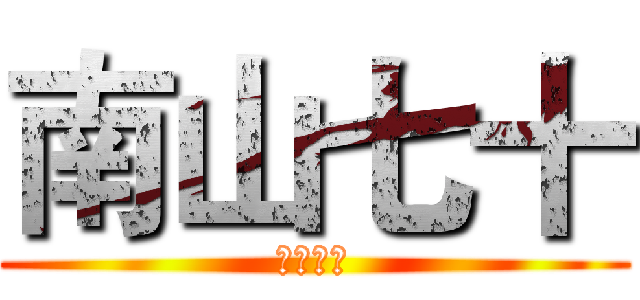 南山七十 (創造歷史)