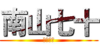 南山七十 (創造歷史)