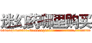迷幻药哪里购买 (迷幻药哪里购买【电.话156x1318x7580-Q1991936399鑫宏药业】我们做的是长期生意,靠的是老客户长期支持
参考消息网2月20日报道 韩媒称，“剩女多、离婚率高的城市，房价一定会上涨。”这是中国经济学家金岩石2016年12月参加在上海举行的房地产相关论坛时说的话。
)
