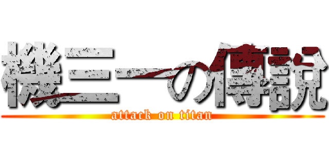 機三一の傳說 (attack on titan)