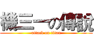機三一の傳說 (attack on titan)