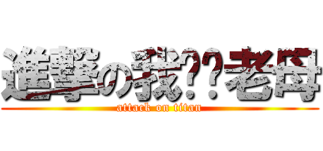 進撃の我屌你老母 (attack on titan)