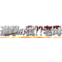 進撃の我屌你老母 (attack on titan)