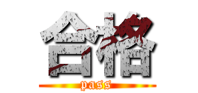 合格 (pass)